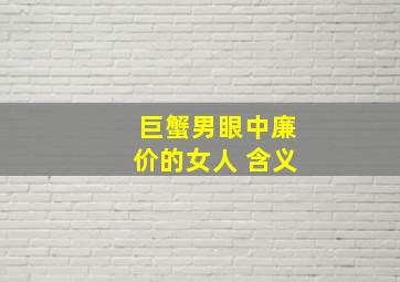 巨蟹男眼中廉价的女人 含义